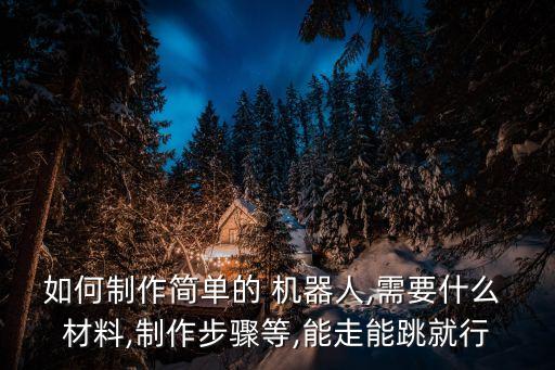 機(jī)器人材料,創(chuàng)造與魔法解鎖釣魚(yú)機(jī)器人材料