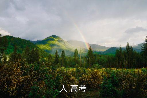 人 高考
