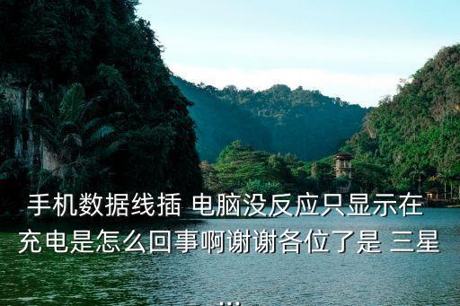 三星n7108為什么數(shù)據(jù)線連接電腦時只能充電不能顯示硬盤