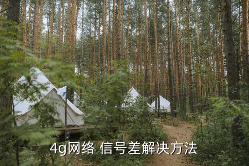 4g網(wǎng)絡(luò) 信號差解決方法