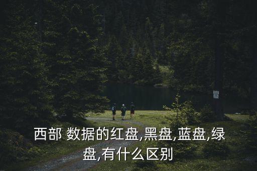  西部 數據的紅盤,黑盤,藍盤,綠盤,有什么區(qū)別