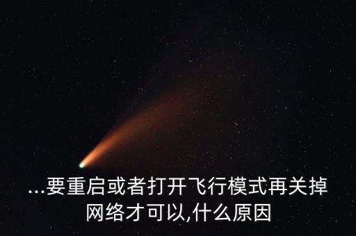 ...要重啟或者打開飛行模式再關(guān)掉網(wǎng)絡(luò)才可以,什么原因