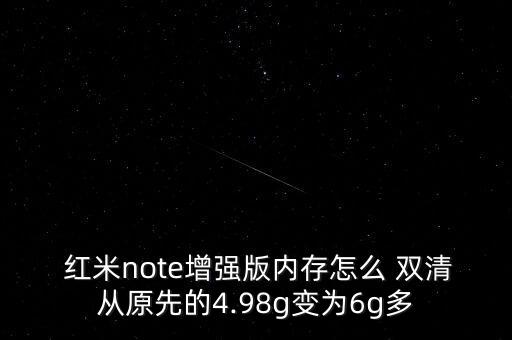  紅米note增強版內(nèi)存怎么 雙清從原先的4.98g變?yōu)?g多