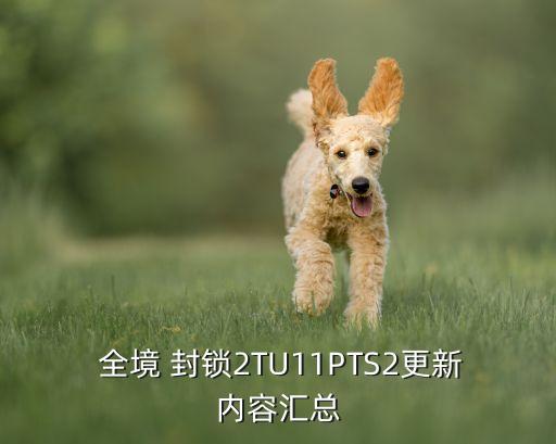  全境 封鎖2TU11PTS2更新內(nèi)容匯總