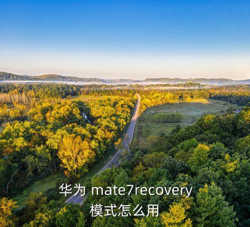  華為 mate7recovery模式怎么用