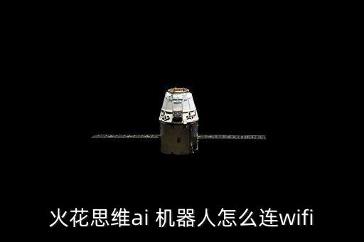 火花思維ai 機(jī)器人怎么連wifi