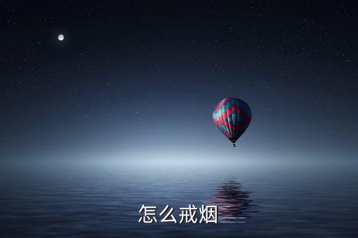 怎么戒煙