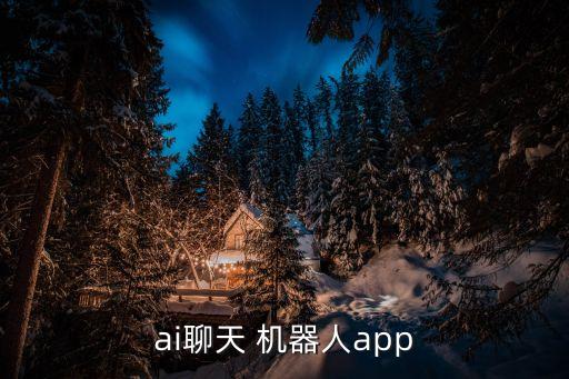 ai聊天 機(jī)器人app