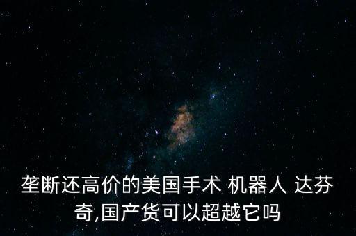 達芬奇機器人 套子,國內(nèi)哪些醫(yī)院有達芬奇機器人