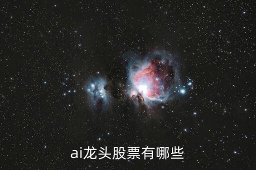 ai龍頭股票有哪些