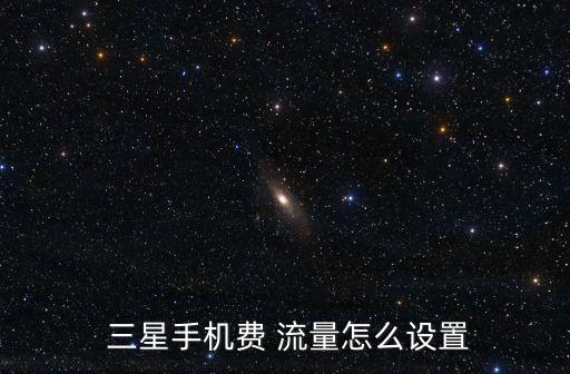  三星手機(jī)費(fèi) 流量怎么設(shè)置