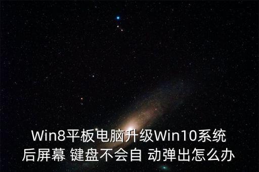 鍵盤不能自動彈出,win7觸摸屏鍵盤自動彈出