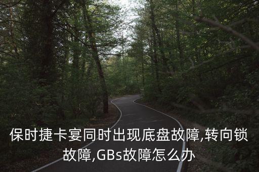 保時(shí)捷卡宴同時(shí)出現(xiàn)底盤故障,轉(zhuǎn)向鎖故障,GBs故障怎么辦