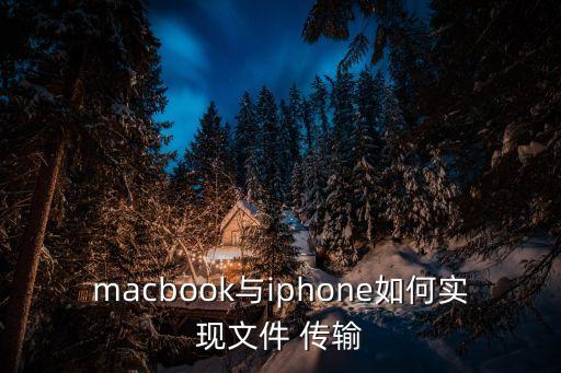 macbook與iphone如何實(shí)現(xiàn)文件 傳輸
