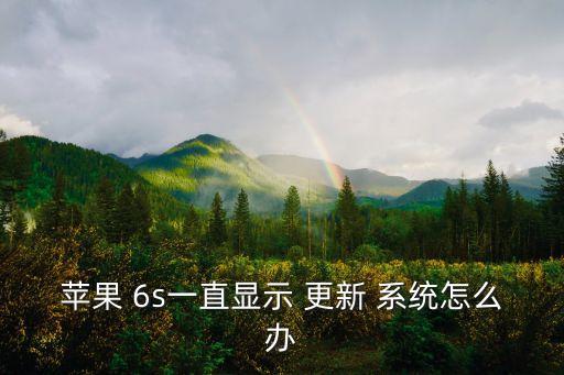 蘋果 6s一直顯示 更新 系統(tǒng)怎么辦