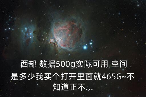  西部 數(shù)據(jù)500g實(shí)際可用 空間是多少我買個(gè)打開里面就465G~不知道正不...
