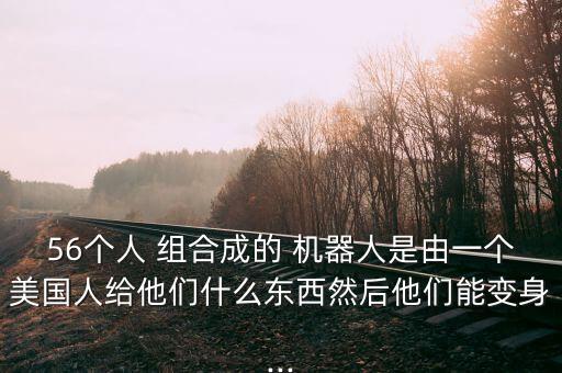 能組合的機(jī)器人,12生肖機(jī)器人組合