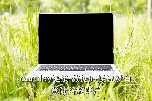google 沒數(shù)據(jù),Google的數(shù)據(jù)平臺(tái)常常需要滿足
