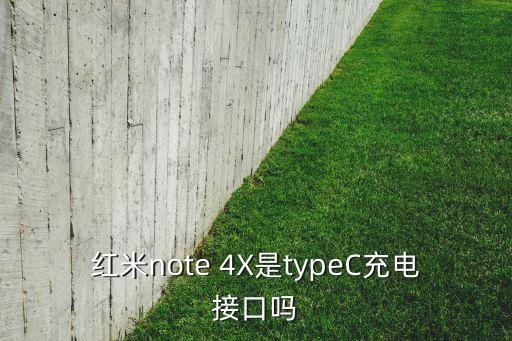 紅米note 4X是typeC充電接口嗎