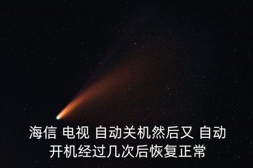 海信電視自動開機(jī)解決,電視重啟時按減減程序鍵就像開關(guān)鍵