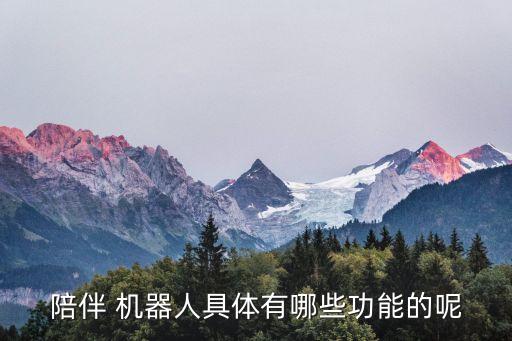 家用兒童陪護機器人,小精靈兒童智能陪護機器人SDF01