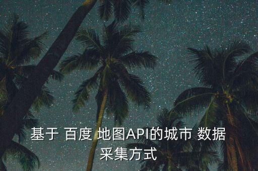基于 百度 地圖API的城市 數(shù)據(jù)采集方式