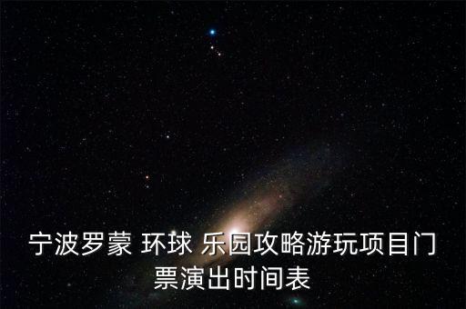 寧波羅蒙 環(huán)球 樂園攻略游玩項(xiàng)目門票演出時(shí)間表