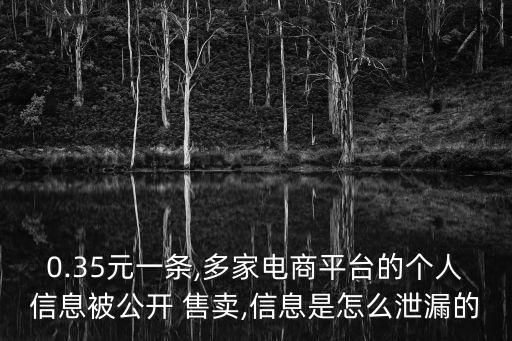 0.35元一條,多家電商平臺的個人信息被公開 售賣,信息是怎么泄漏的