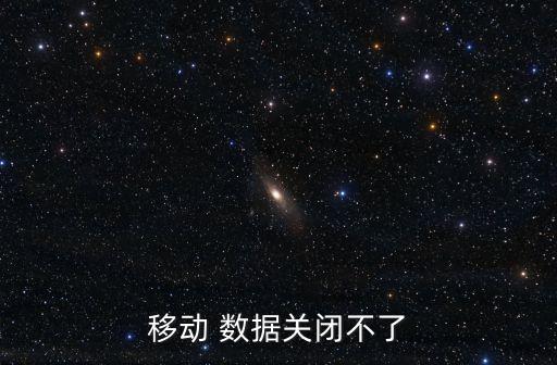 三星為什么數(shù)據(jù)關(guān)不了怎么回事