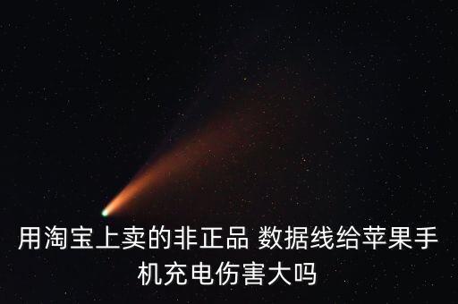 用淘寶上賣的非正品 數(shù)據(jù)線給蘋果手機充電傷害大嗎