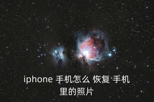 iphone 手機怎么 恢復 手機里的照片