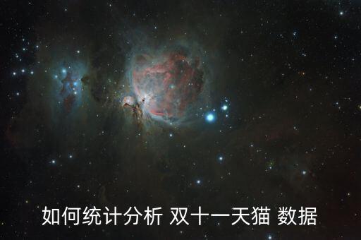 如何統(tǒng)計分析 雙十一天貓 數(shù)據(jù)