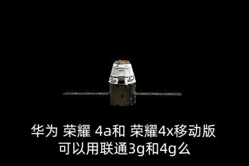 榮耀4a 軟件移動(dòng)數(shù)據(jù),華為榮耀4a手機(jī)安裝不了軟件