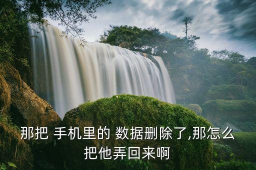手機(jī)回收恢復(fù)數(shù)據(jù),手機(jī)恢復(fù)數(shù)據(jù)軟件是真的嗎