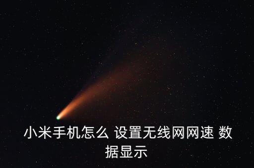  小米手機怎么 設(shè)置無線網(wǎng)網(wǎng)速 數(shù)據(jù)顯示