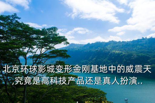 北京環(huán)球影城變形金剛基地中的威震天,究竟是高科技產(chǎn)品還是真人扮演...