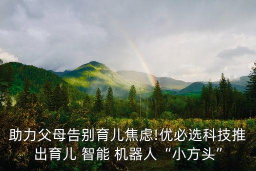 兒童智能成長(zhǎng)機(jī)器人,安培兒童成長(zhǎng)小精靈機(jī)器人