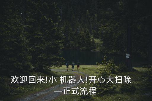 歡迎回來!小 機器人!開心大掃除——正式流程