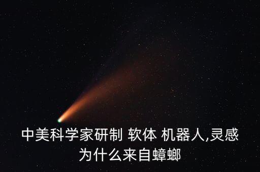 首個軟體機器人面世,軟體機器人科技有限公司