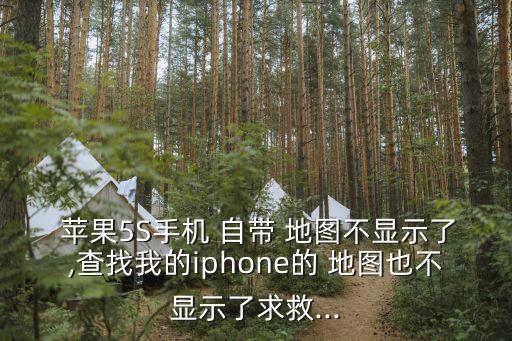  蘋果5S手機(jī) 自帶 地圖不顯示了,查找我的iphone的 地圖也不顯示了求救...
