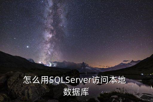 怎么用SQLServer訪問(wèn)本地 數(shù)據(jù)庫(kù)