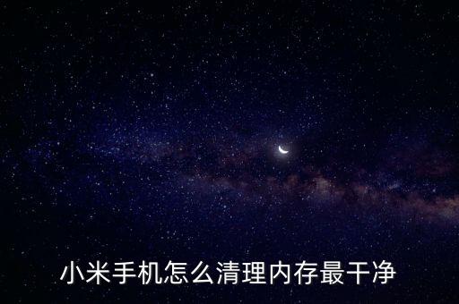 小米手機怎么清理內(nèi)存最干凈