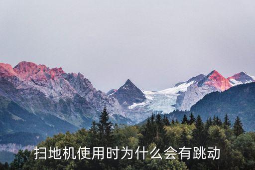 掃地機使用時為什么會有跳動