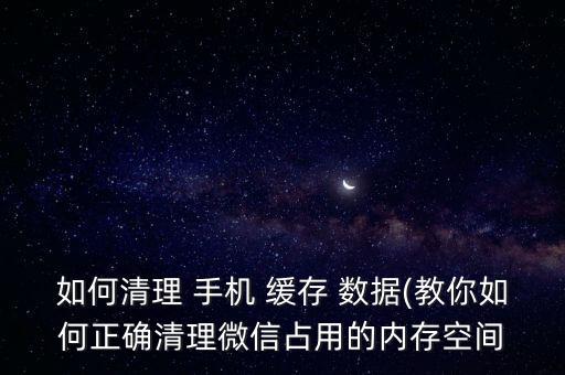 在手機(jī)上怎樣清除緩存數(shù)據(jù),蘋果手機(jī)怎樣清除app緩存