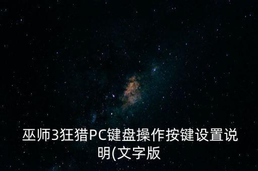  巫師3狂獵PC鍵盤操作按鍵設(shè)置說明(文字版