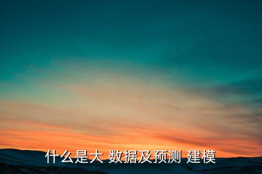 大數(shù)據(jù)建模技術(shù)有哪些,數(shù)據(jù)建模的主要思路和技術(shù)手段