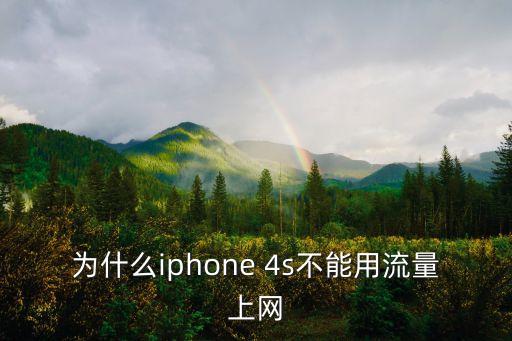 為什么iphone 4s不能用流量上網(wǎng)