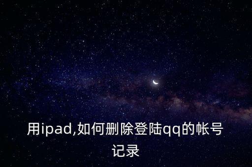用ipad,如何刪除登陸qq的帳號記錄