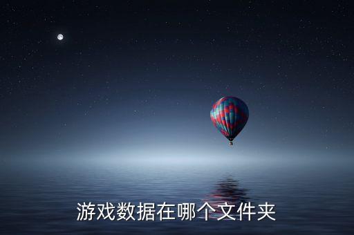 游戲數(shù)據(jù)在哪個(gè)文件夾