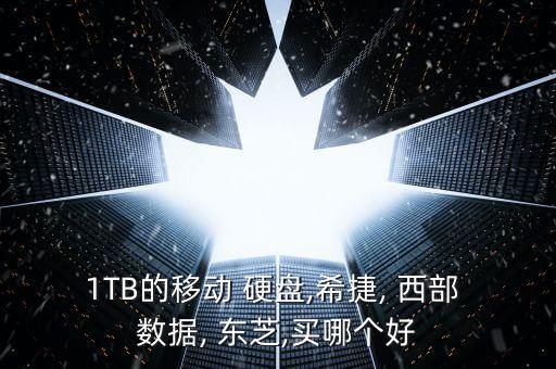 1TB的移動 硬盤,希捷, 西部 數(shù)據(jù), 東芝,買哪個好